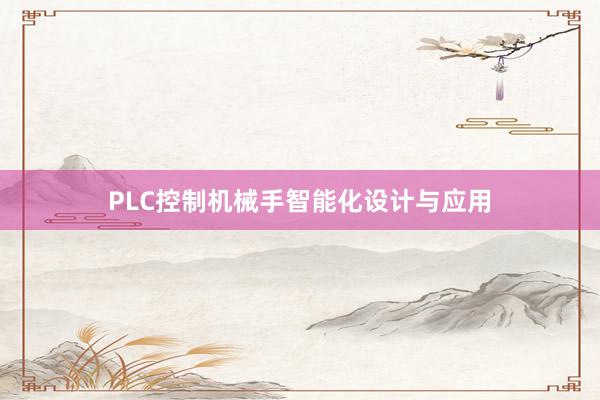 PLC控制机械手智能化设计与应用