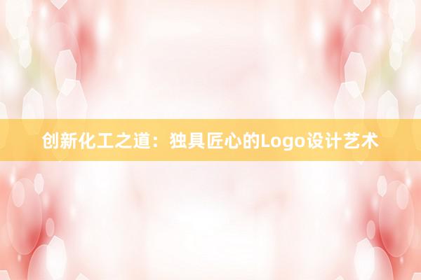 创新化工之道：独具匠心的Logo设计艺术