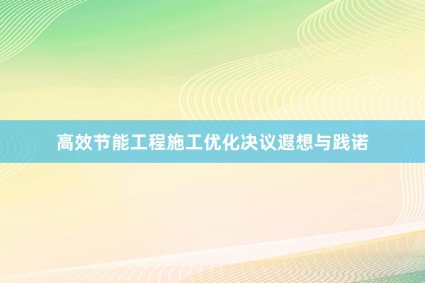 高效节能工程施工优化决议遐想与践诺